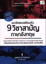 รชต กิตติโกสินท์ (ครูพี่ติงลี่) — แนวข้อสอบเสมือนจริง 9 วิชาสามัญ ภาษาอังกฤษ