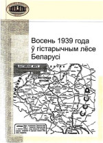 Каваленя А.А. (гал. рэд.) — Восень 1939 года ў гістарычным лёсе Беларусі