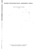 Михајло Стевановић et al. (eds.) — Речник српскохрватскога књижевног језика (Rečnik srpskohrvatskoga književnog jezika)