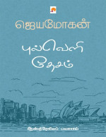 ஜெயமோகன் — புல்வெளி தேசம் - ஆஸ்திரேலிய பயணம்