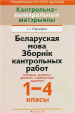 Паўлоўскі І.І. — Беларуская мова. Зборнік кантрольных работ (спісванні, дыктанты, дыктанты з граматычным заданием). 1-4 класы