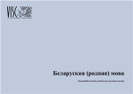 Фоміна Т. — Беларуская (родная) мова