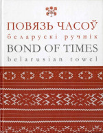 Лабачэўская В.А. — Повязь часоў : беларускі ручнік = Bond of times : belarusian towel