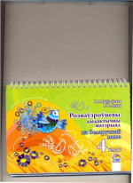 Паўлоўская В.І., Дудар І.П. — Рознаўзроўневы дыдактычны матэрыял па беларускай мове. 4 клас