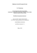 Чахоўская Т.Л. — Сучасная беларуская мова. Фанетыка. Фаналогія. Арфаэпія. Графіка. Арфаграфія. Лексікаграфія. Фразеаграфія