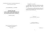 Даакыбаева А.Б., Усекова А.А. — Примерный лексический минимум по кыргызскому языку