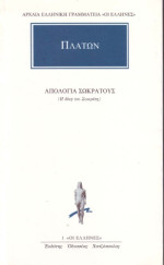 Πλάτων — Απολογία Σωκράτους