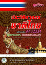 นายกฤตชัย, อรุณรัตน์ & นางสาววิเลขา, ลีสุวรรณ์ & นางรุ่งอรุณ, ไสยโสภณ — ประวัติศาสตร์ชาติไทย