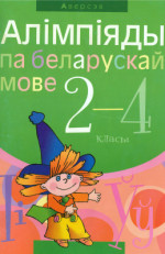 Сямак A.Л. — Алімпіяды па беларускай мове. 2-4 класы