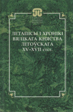 Чамярыцкi В.А. (рэд.) — Летапiсы i хронiкi Вялiкага княства Лiтоўскага XV-XVII стст