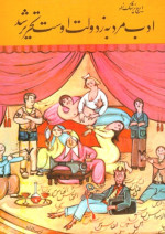 ایرج پزشکزاد — ادب مرد به ز دولت اوست تحریر شد