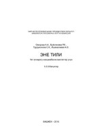 Oморова A.A., Буйлякеева P.K., Турдукожоев С.К., Ишеналиева А.О. — Эне тили. Чет өлкөдөгү жекшембилик мектептер үчүн