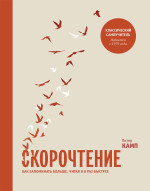 Камп Питер — Скорочтение. Как запоминать больше, читая в 8 раз быстрее
