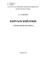 Биялиев К.А. — Кыргызский язык