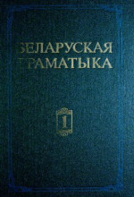 Бірыла М.В., Шуба П.П. (рэд.) — Беларуская граматыка ў 2 Ч.Ч.1. Фаналогія. Арфаэпія. Марфалогія. Словаўтварэнне. Націск