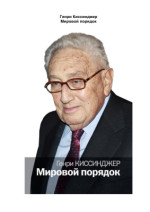 Киссинджер Генри. — Мировой порядок