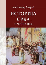 Александар Андрић Aleksandar Andrić — Историја Срба, средњи век Istorija Srba, srednji vek