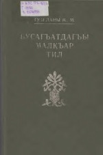 Гузеланы Ж. М. — Бусагъатдагъы малкъар тил