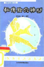  — 秘传点穴神功.高飞.Гуфи. Иглоукалывание - эзотерическая магия