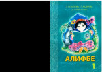 А. Исманова, П. Кадирова, Д. Сайдуллаева — Алифбе 1