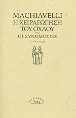 Niccolo Machiavelli — Η χειραγώγηση του όχλου - Οι συνωμοσίες