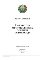 Каримов Ислом. — Ўзбекистон мустақилликка эришиш остонасида