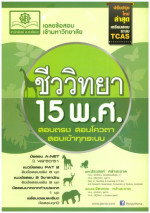 ประสงค์ หลำสะอาด, จิตเกษม หลำสะอาด — เฉลยข้อสอบเข้ามหาวิทยาลัย ชีววิทยา 15 พ.ศ.