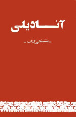 coll. — آنادیلی. بئشینجی کتاب