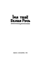 Сагановіч Г.М. — Імя тваё Белая Русь