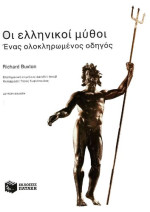Richard Buxton  — Οι ελληνικοί μύθοι - Ένας ολοκληρωμένος οδηγός