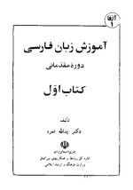 دکتر یدالله ثمره / Dr Yadollah Samreh — آموزش زبان فارسی - دورهٔ مقدماتی - کتاب اول / Amozeshe Zabane Farsi - Dorehe Moqadamati - Ketab Avval (Learn Persian - Elementary Course - Book 1)