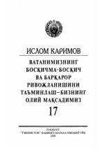 Каримов И.А. — Ватанимизнинг босқичма-босқич ва барқарор ривожланишини таъминлаш-бизнинг олий мақсадимиз. Том 17