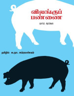 ஜார்ஜ் ஆர்வெல் — விலங்குப் பண்ணை