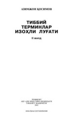 Қосимов А. — Тиббий терминлар изоҳли луғати. 2 жилд