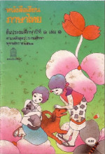 กรมวิชาการ กระทรวงศึกษาธิการ — หนังสือเรียนภาษาไทย ๑ เล่ม ๑