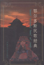 主编：杜梓 ; 副主编：巴达日拉图, 乌力更 — 鄂尔多斯民歌经典  蒙古文  汉文 五线谱