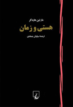 مارتین هایدگر، سیاوش جمادی — هستی و زمان