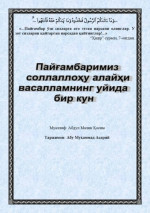 Абдул Малик Қосим — Пайғамбаримиз соллаллоҳу алайҳи васалламнинг уйида бир кун