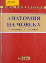 Вл. Овчаров, В. Ванков — Анатомия на човека: учебник за студенти по медицина и дентална медицина