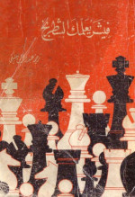 بوبي فيشر - Bobby Fischer — فيشر يعلمك الشطرنج - Fischer Teaches You Chess