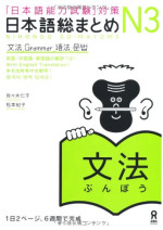 佐々木 仁子, 松本 紀子, Hitoko Sasaki, Noriko Matsumoto — 日本語総まとめ N3 文法. Nihongo Sou Matome N3 Grammar