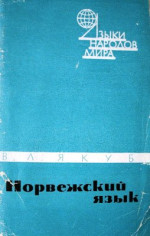 Якуб В.Л. — Норвежский язык