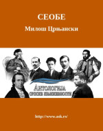 Miloš Crnjanski — Seobe I