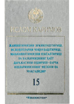Каримов И.А. — Жамиятимизни эркинлаштириш, ислоҳотларни чуқурлаштириш, маънавиятимизни юксалтириш ва халқимизни ҳаёт даражасини ошириш-барча ишларимизнинг мезони ва мақсадидир. Том 15
