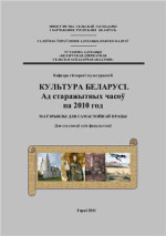 Глушакова Н.А. и др. — Культура Беларусі. Ад старажытных часоў па 2010 год