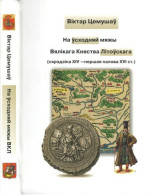Темушев, Виктор Николаевич / Цемушаў, Віктар Мікалаевіч — На ўсходняй мяжы Вялікага Княства Літоўскага : (сярэдзіна XIV ― першая палова XVI ст.)