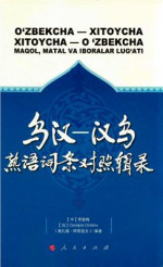 Li Yamei, Ochilov O. — O‘zbekcha-xitoycha, xitoycha-o‘zbekcha maqol, matal va iboralar lug‘ati