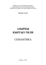 Жаанбай Элчиев — Азыркы кыргыз тили. Семантика