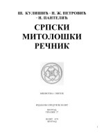 Ш. Кулишић, П. Ж. Петровић, Н. Пантелић  Š. Kulišić, P. Ž. Petrović, N. Pantelić — Српски митолошки речник Srpski mitološki rečnik