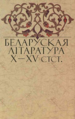 Саверчанка Іван Васільевіч [каментарыi, пераклады, адаптацыя] — Беларуская лiтаратура X-XV стст.